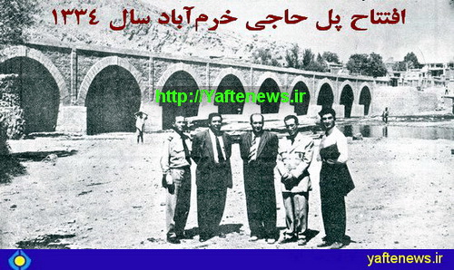 تصويري از روزهاي آغازين پل حاجي خرم‌آباد 1334 - يافته